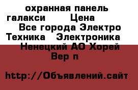 охранная панель галакси 520 › Цена ­ 50 000 - Все города Электро-Техника » Электроника   . Ненецкий АО,Хорей-Вер п.